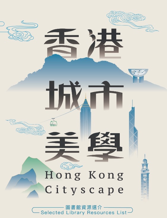 香港城市美學